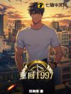 重生了谁还混社会啊
