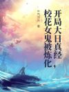 开局大日真经,校花女鬼被炼化