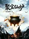 聚宝仙炉