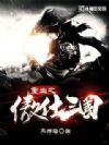 重生之傲仕三国