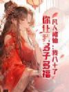 凡人修仙:我八十了,你让我多子多福?