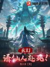 玄幻:请仙人赴死!