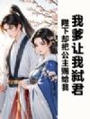 我爹让我弑君,陛下却把公主赐给我