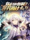 你们御兽啊!御我做什么?!