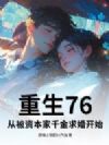 重生76:从被资本家千金求婚开始