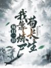 每日一卦,我靠炼尸苟长生