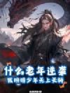 ʲô������Ϯ�����������������콾