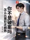 你不是破案吗,怎么比罪犯还娴熟?