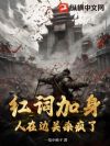 红词加身,人在边关杀疯了!