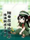 随母改嫁换新爹,拖油瓶成了团宠