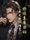 修炼至尊回归,我无敌你随意