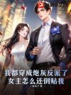 我都穿成炮灰反派了,女主怎么还倒贴我