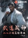 武道成神,从儿子被退婚开始