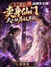 凡人修仙,从卖给仙门大小姐为奴开始
