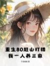 重生80赶山打猎,我一人养三家
