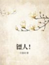 镖人!