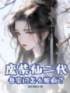 废柴仙二代?各宗门怎么抢疯了