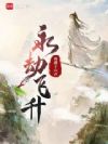 永劫飞升
