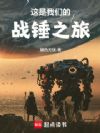 这是我们的战锤之旅
