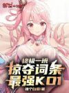 终极一班:掠夺词条,最强KO1