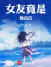 女友竟是我自己