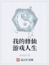 我的修仙游戏人生