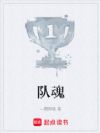 队魂